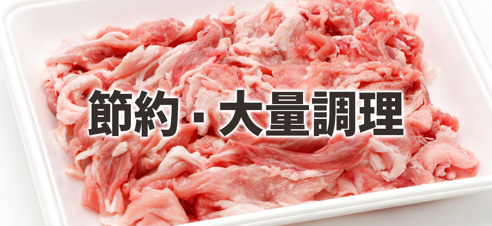 節約・大量調理に向いている部位