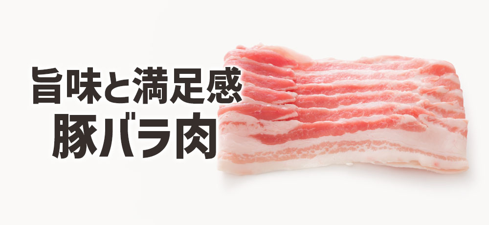 旨味と満足感のある豚バラ肉