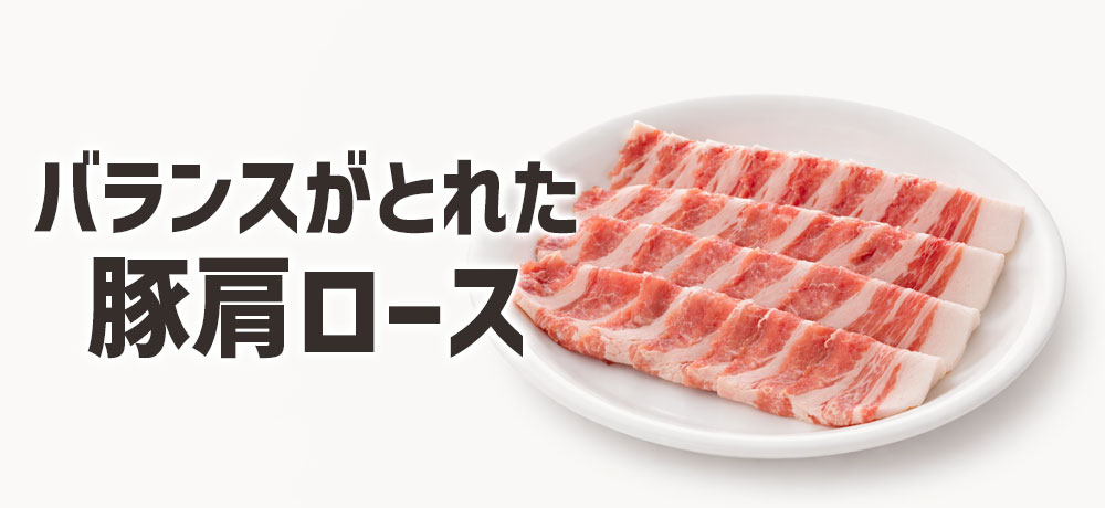 脂身と赤身のバランスがいい豚肩ロース