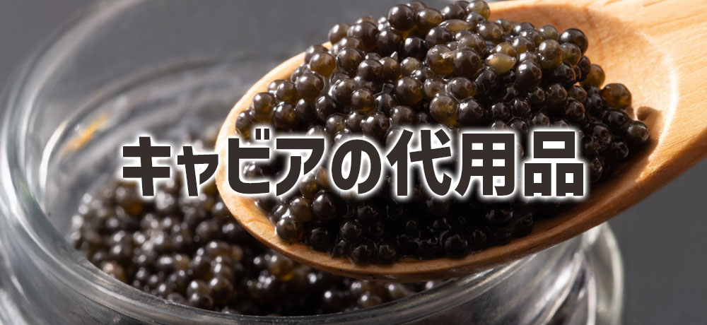 キャビアの代用品（イミテーションキャビア）