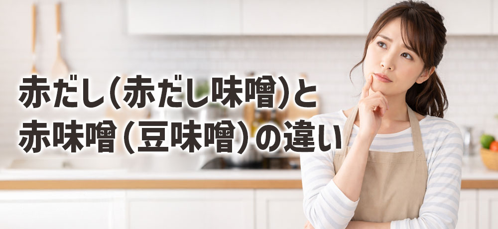 赤だし（赤だし味噌）と赤味噌（豆味噌）の違いってな何？