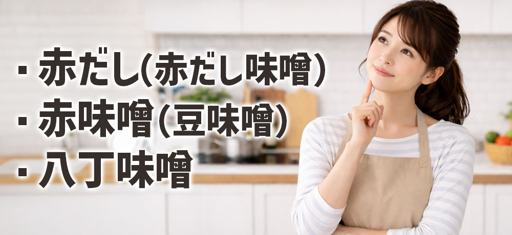 赤だし（赤だし味噌）・赤味噌（豆味噌） ・八丁味噌の関係