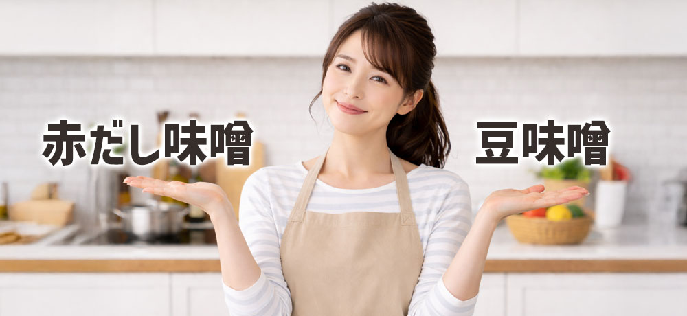 赤だし（赤だし味噌）と赤味噌（豆味噌）を使い分けるコツ