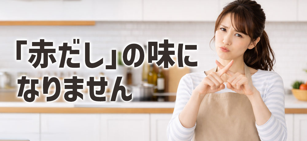 赤味噌（豆味噌）はそのまま赤だしになるの?