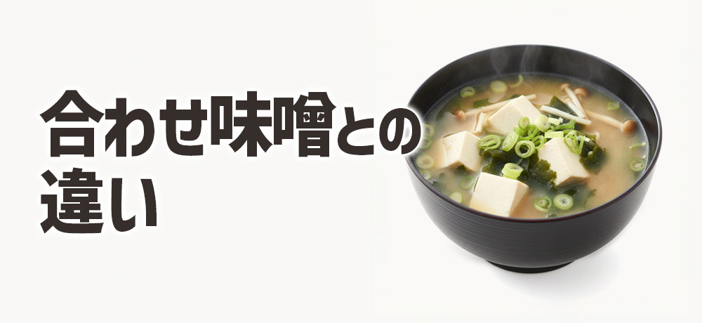 合わせ味噌との違いが生む味の差