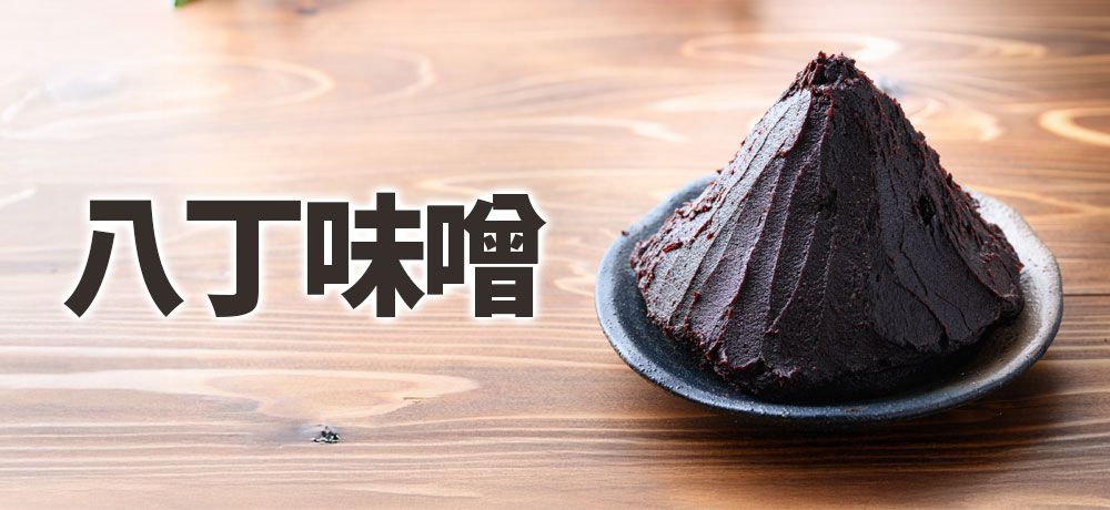 八丁味噌は赤味噌の仲間？