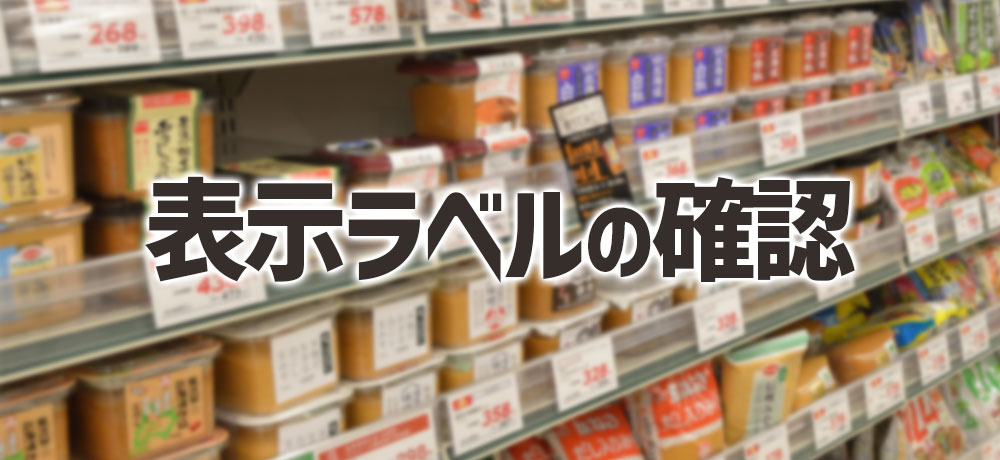 スーパーで迷わない表示の見分け方