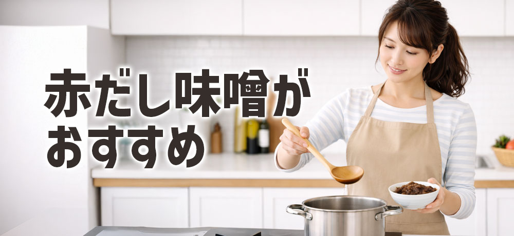 料理初心者でも使いやすい味噌は？