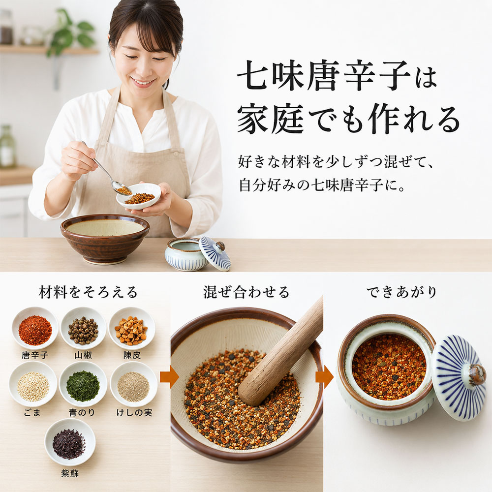 七味唐辛子は家庭でも作れる