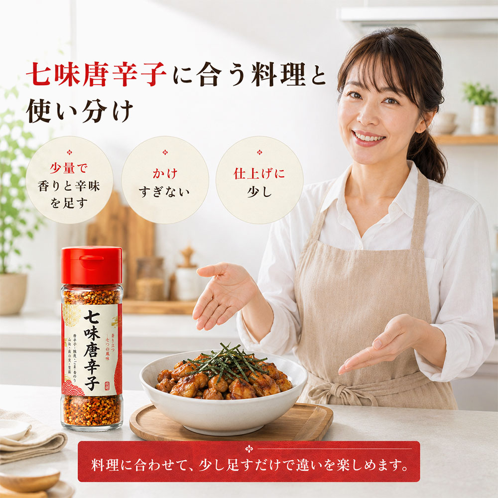 七味唐辛子に合う料理と使い分け