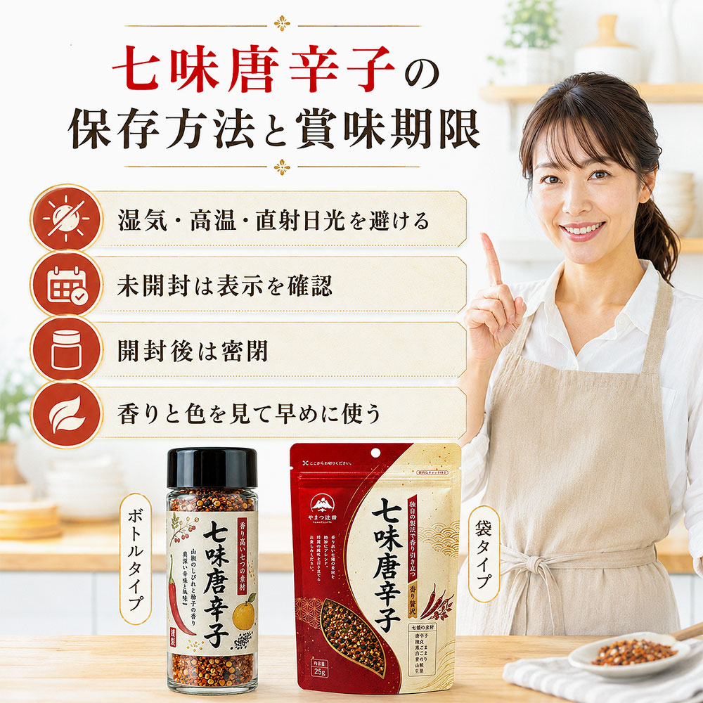 七味唐辛子の保存方法と賞味期限