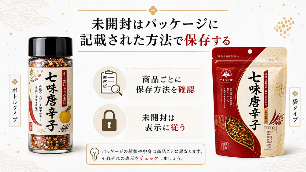 未開封はパッケージに記載された方法で保存する