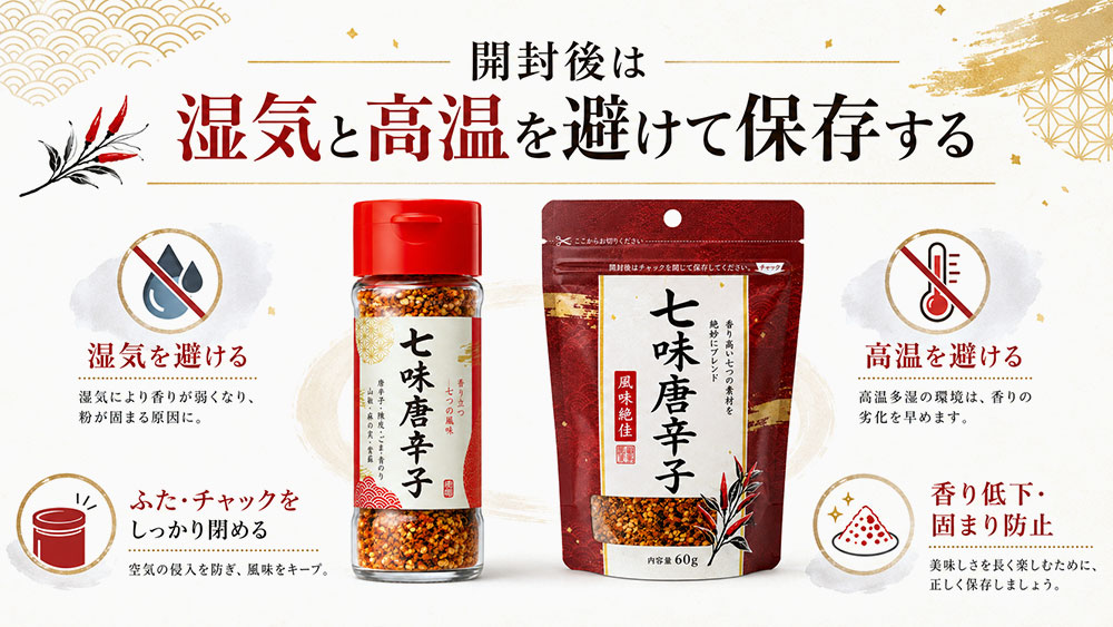 開封後は湿気と高温を避けて保存する