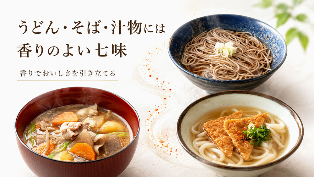 うどん・そば・汁物には香りのよい七味