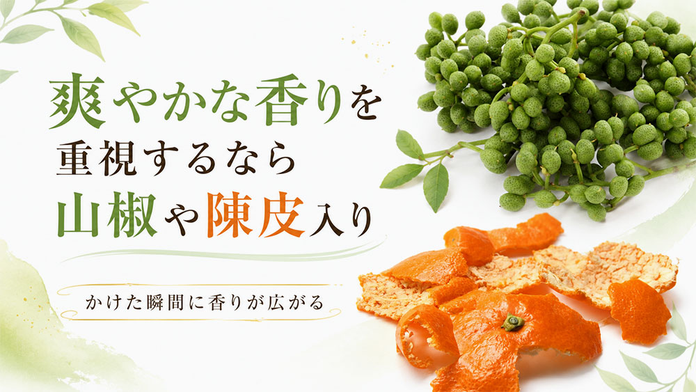 爽やかな香りを重視するなら山椒や陳皮入り