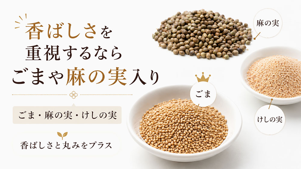 香ばしさを重視するならごまや麻の実入り