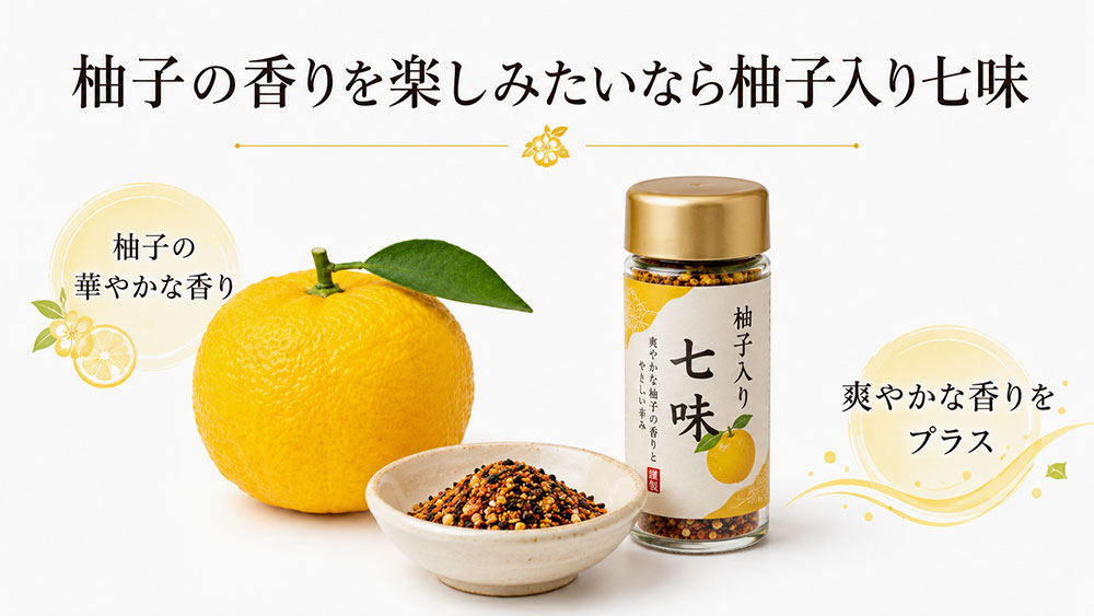 柚子の香りを楽しみたいなら柚子入り七味