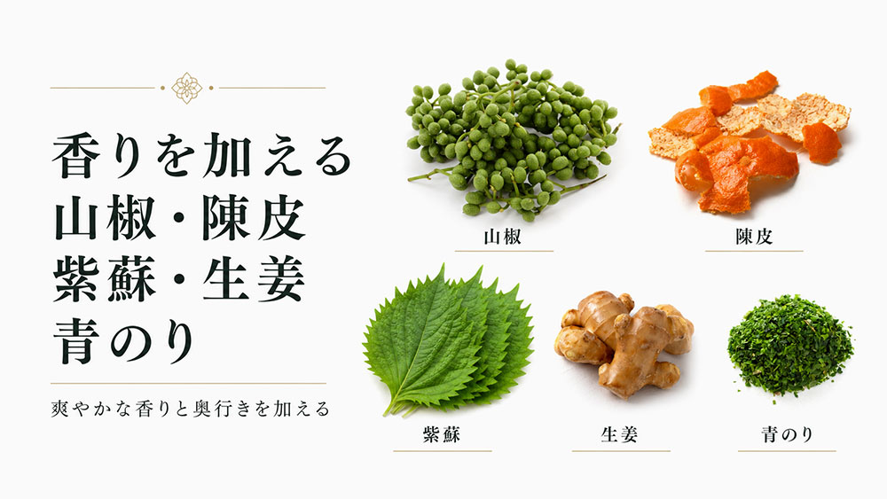 香りを加える山椒・陳皮・紫蘇・生姜・青のり
