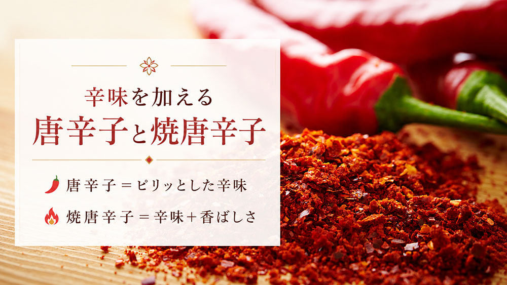 辛味を加える唐辛子と焼唐辛子