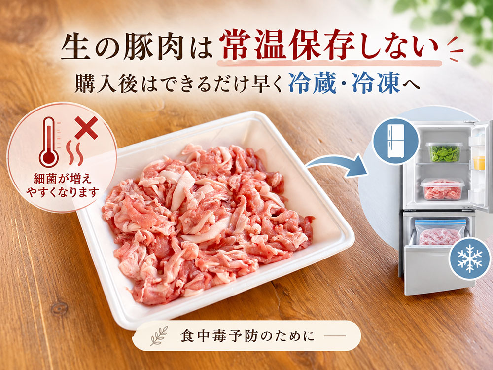 豚肉の常温保存はNG！購入後は早めに冷蔵庫へ入れよう