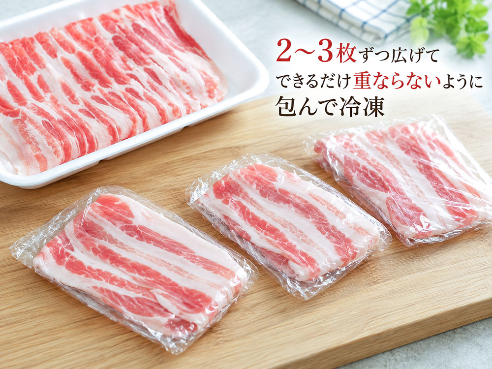 豚バラ・ロースの薄切り肉は重なりを減らして小分けに保存
