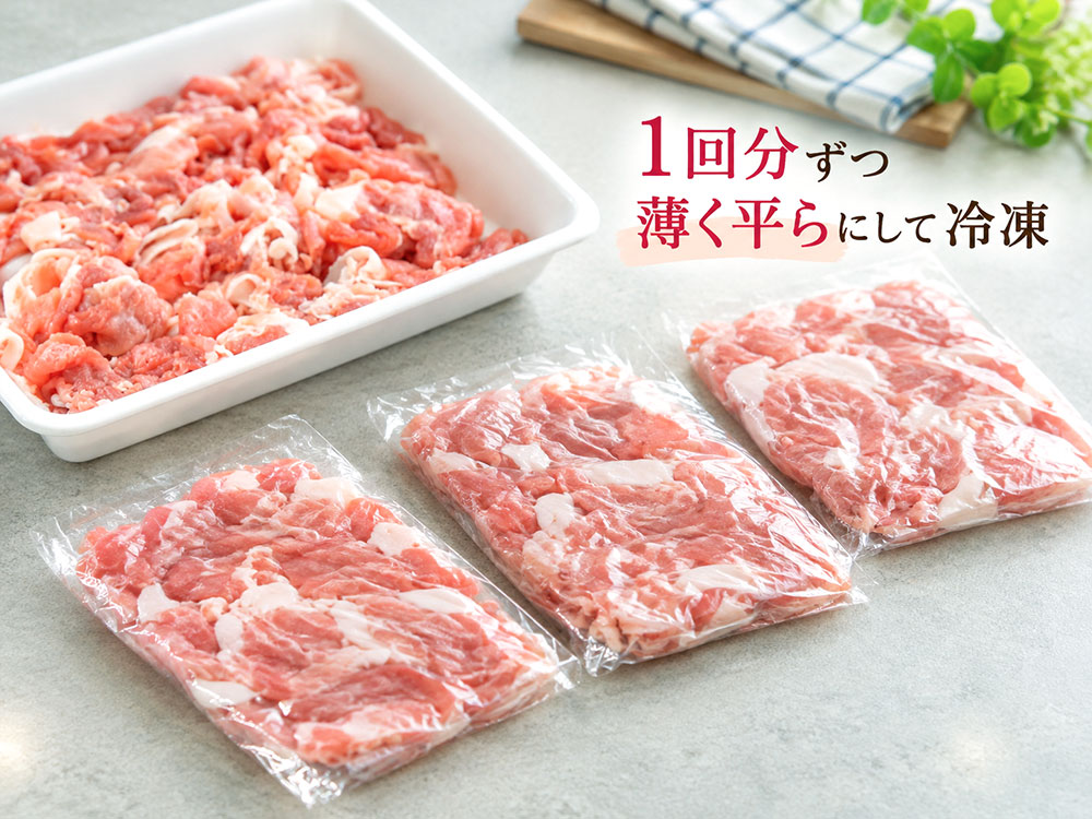 豚こま・切り落とし肉は1回分ずつ平らにして冷凍