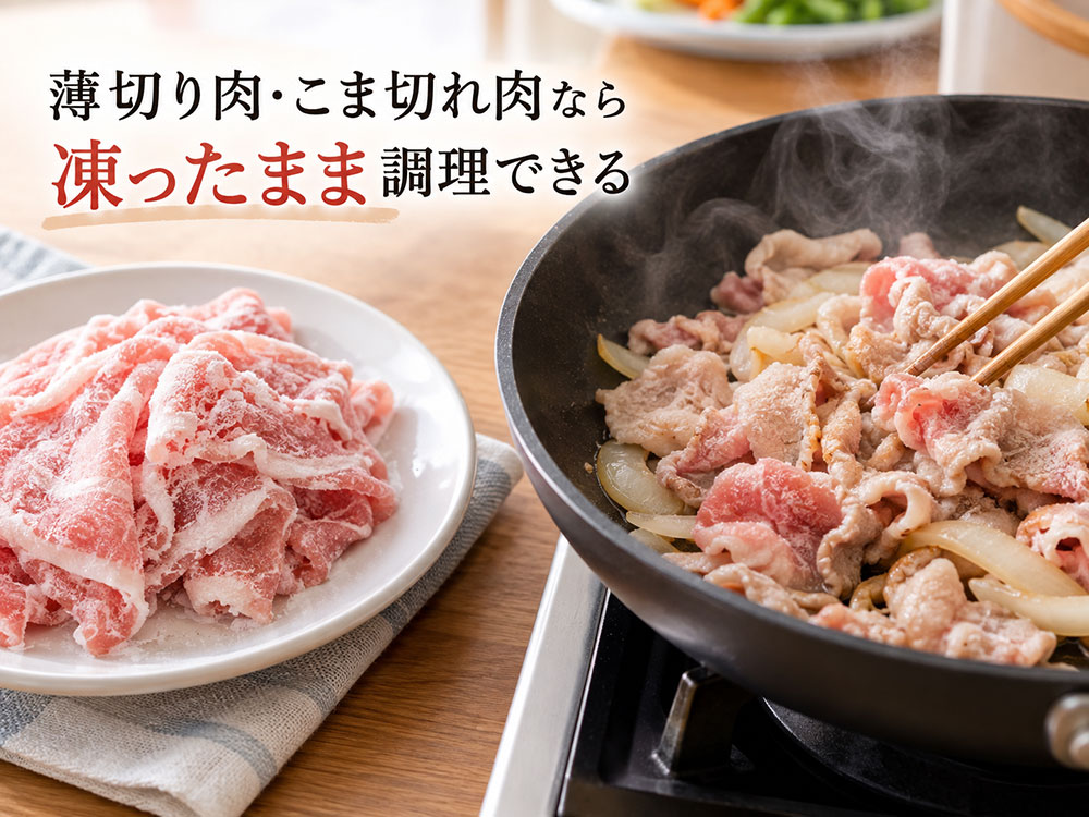 豚肉は凍ったまま調理できる？薄切り肉と厚切り肉の違い