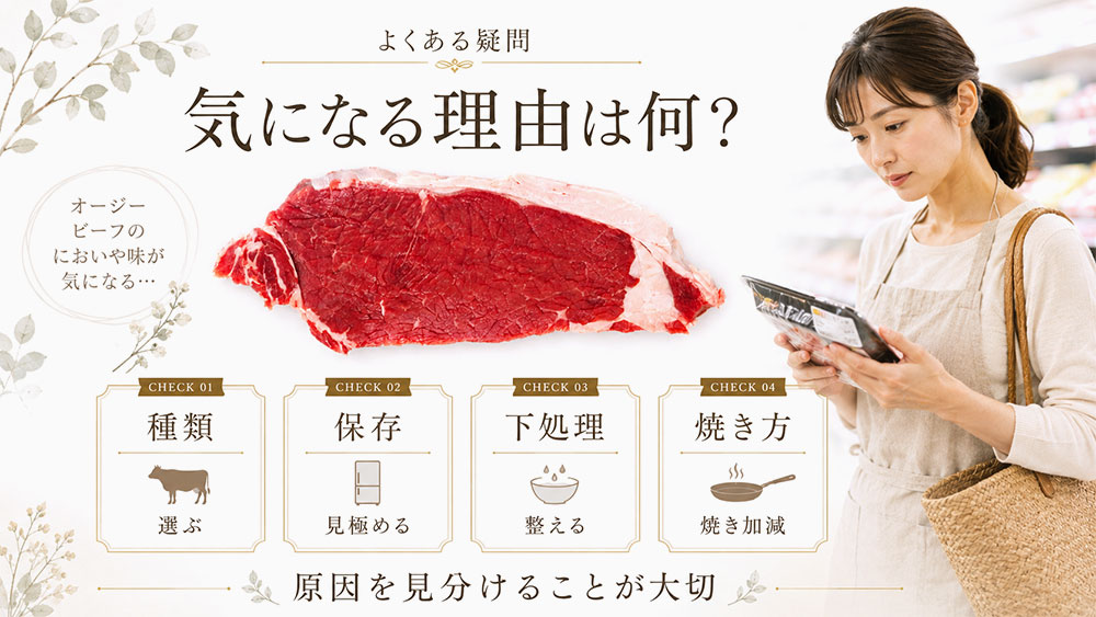 オージービーフがまずい・臭いときのよくある疑問