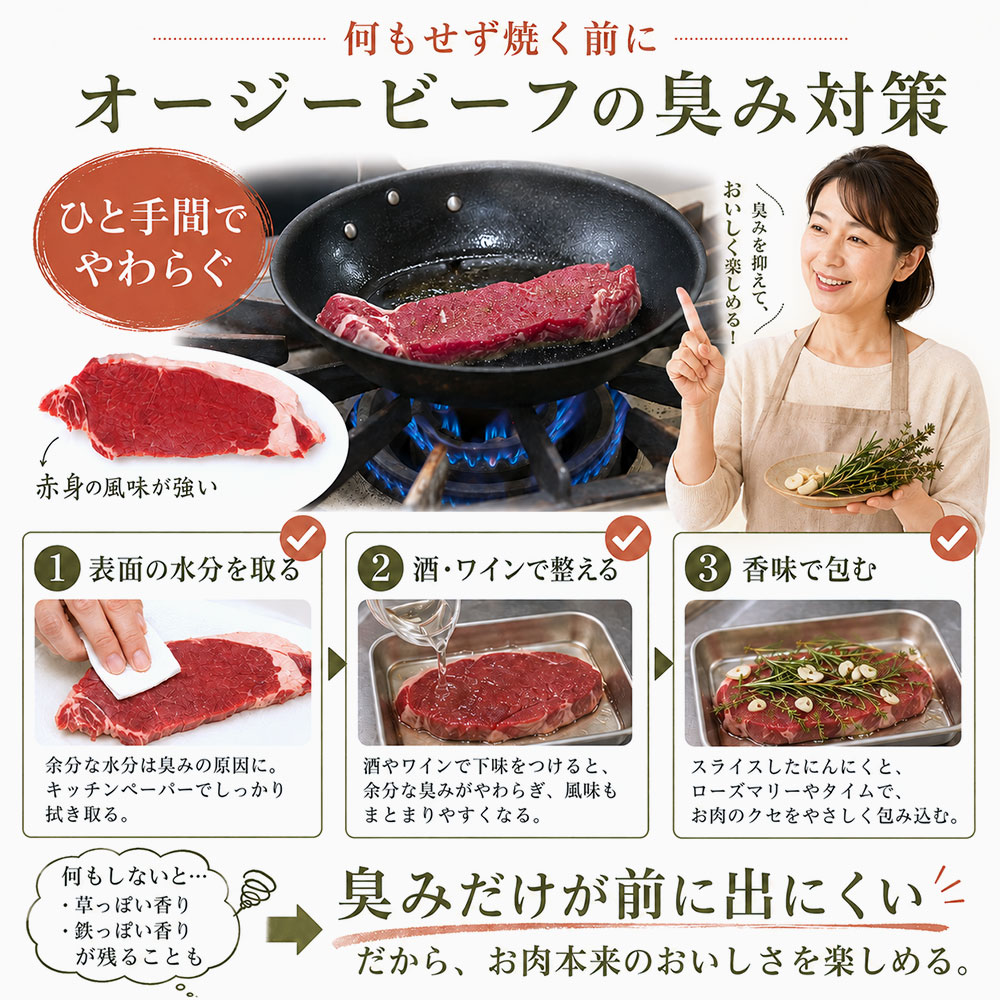 オージービーフの臭みを抑える下処理