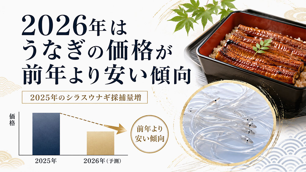 2026年はうなぎの価格が前年より安い傾向